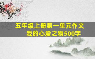 五年级上册第一单元作文 我的心爱之物500字